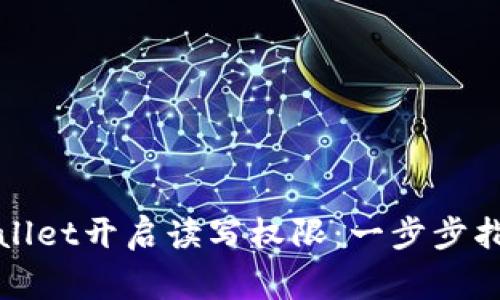 如何使用tpWallet开启读写权限：一步步指导与注意事项