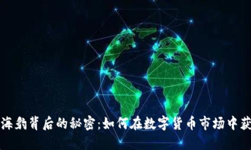 揭开虚拟币海豹背后的秘密：如何在数字货币市场中获得可观收益