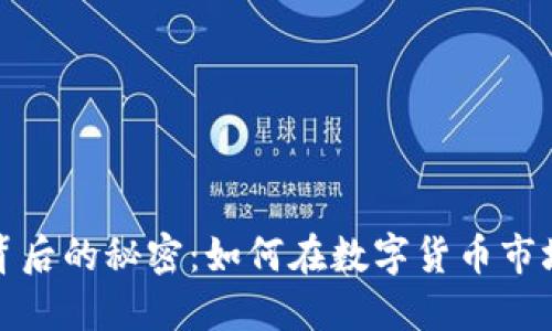 揭开虚拟币海豹背后的秘密：如何在数字货币市场中获得可观收益