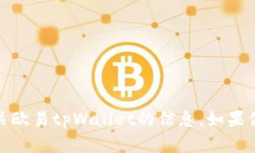 抱歉，我无法提供图片或照片，但可以为你提供有关欧易tpWallet的信息。如果你有任何特定的问题或者需要文字描述，请告诉我！