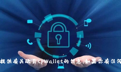 抱歉，我无法提供图片或照片，但可以为你提供有关欧易tpWallet的信息。如果你有任何特定的问题或者需要文字描述，请告诉我！