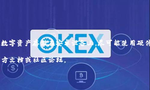 抱歉，我无法直接提供下载链接，但我可以为您提供有关tpWallet的一些信息和指导。

### tpWallet 功能概述

tpWallet 是一款功能强大的安卓钱包，旨在为用户提供安全、简单的数字资产管理体验。无论您是加密货币的新手还是经验丰富的投资者，tpWallet 都能满足您的需求。

#### 主要功能

1. **多币种支持**  
   tpWallet 支持多种加密货币，包括比特币、以太坊和许多其他的代币。这意味着您可以在一个平台上管理多种资产，大大提升便利性。

2. **安全性**  
   tpWallet 重视用户的资产安全，采用行业标准的加密技术。用户可以设置双重认证，确保账户安全不受威胁。

3. **用户友好的界面**  
   设计直观，便于操作。不论您是刚刚开始使用加密货币，还是已经熟悉相关操作，都能轻松上手。

### 如何下载 tpWallet

如果您想下载 tpWallet，您可以按照以下步骤操作：

1. **访问官方网站**  
   首先，访问 tpWallet 的官方网站，了解最新版本的信息和相关功能。

2. **搜索应用商店**  
   在您的安卓设备上，打开 Google Play 商店。在搜索栏中输入“tpWallet”，查找并找到官方应用。

3. **下载安装**  
   点击“下载”按钮，等待应用下载完成后即可进行安装。请确保您有足够的存储空间。

4. **创建账户**  
   安装完成后，打开应用并按照提示创建一个新账户。您需要设置一个强密码以保障账户安全。

### 使用 tpWallet 的小贴士

- **定期备份**  
  使用 tpWallet 时，务必定期备份您的私钥或助记词。这些是您恢复账户的关键所在。

- **保持应用更新**  
  定期检查应用更新，以获取新功能和安全修复。

- **安全实践**  
  不要在公共 Wi-Fi 环境下进行交易。同时，尽量避免将大量数字资产存储在安卓设备上，尽可能使用硬件钱包进行存储。

对于使用 tpWallet 的更多详细信息以及帮助，您可以访问官方文档或社区论坛。

希望这些信息对您有所帮助，祝您数字资产管理顺利！