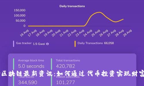 abey区块链最新资讯：如何通过代币投资实现财富增值