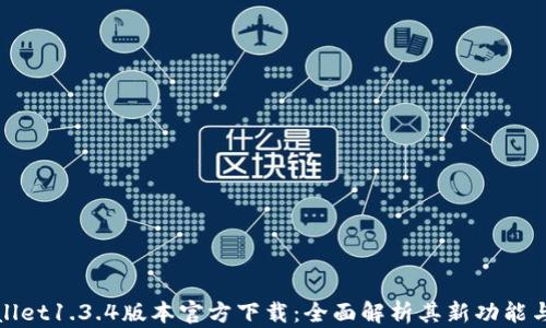 
tpWallet1.3.4版本官方下载：全面解析其新功能与优势
