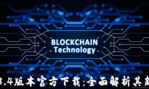 
tpWallet1.3.4版本官方下载：全面解析其新功能与优势