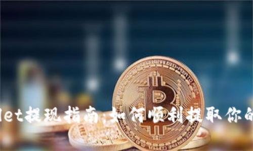 tpWallet提现指南：如何顺利提取你的资金？