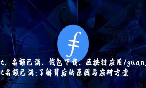 tpWallet, 名额已满, 钱包下载, 区块链应用/guanjianci  
tpWallet名额已满：了解背后的原因与应对方案