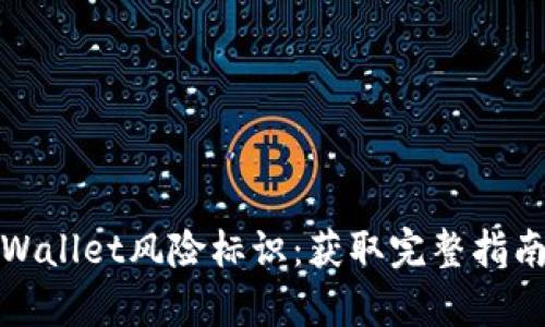 如何解除tpWallet风险标识：获取完整指南与成功案例