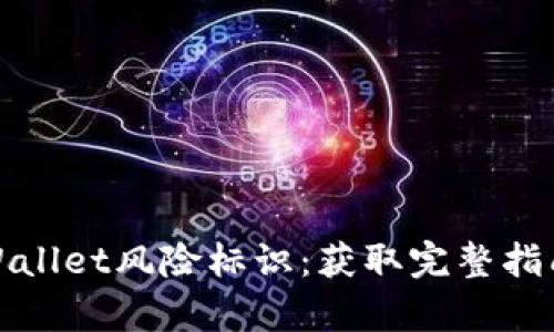 如何解除tpWallet风险标识：获取完整指南与成功案例
