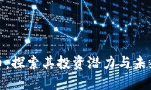BNN虚拟币：探索其投资潜力与未来发展趋势