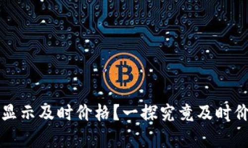 tpWallet为何不显示及时价格？一探究竟及时价格显示的重要性