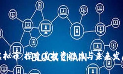 BNN虚拟币：探索其投资潜力与未来发展趋势