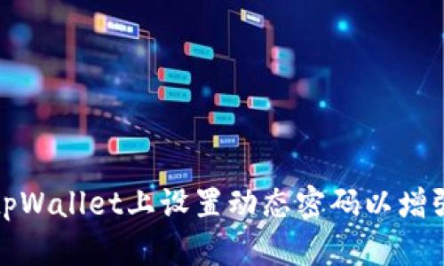 如何在tpWallet上设置动态密码以增强安全性