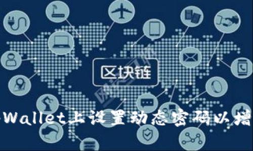 如何在tpWallet上设置动态密码以增强安全性