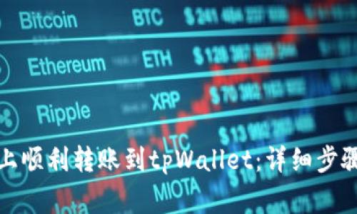 如何在欧易上顺利转账到tpWallet：详细步骤与注意事项