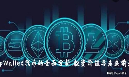tpWallet代币的全面分析：投资价值与未来前景