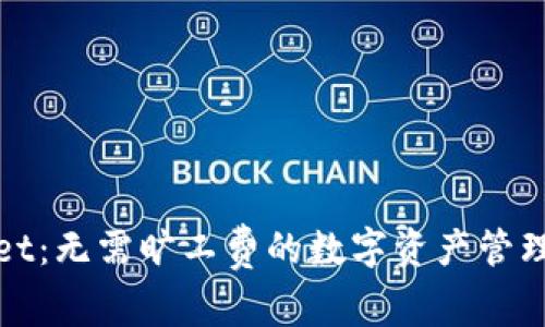 tpWallet：无需旷工费的数字资产管理新选择