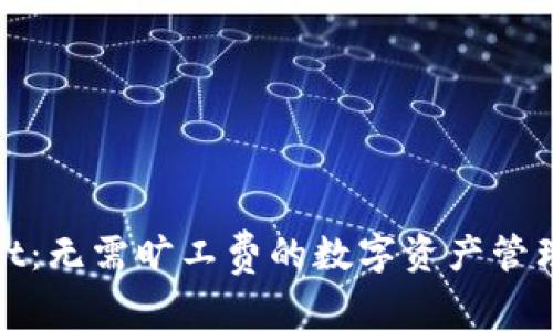 tpWallet：无需旷工费的数字资产管理新选择