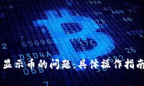 解决tpWallet不显示币的问题：具体操作指南与常见故障排查