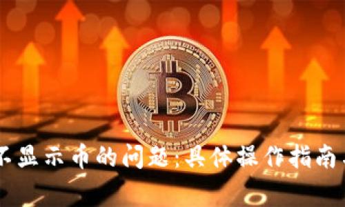 解决tpWallet不显示币的问题：具体操作指南与常见故障排查