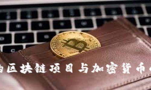 探索韩国的区块链项目与加密货币的未来发展