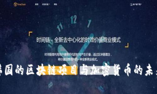 探索韩国的区块链项目与加密货币的未来发展