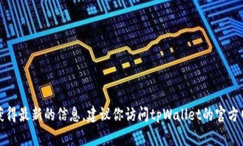 截至我知识的截止日期（2023年10月），关于tpWallet的恢复状态并没有最新的信息更新。tpWallet曾经历过一些问题，具体的恢复情况通常会受到开发团队和社区的影响。如果你想获得最新的信息，建议你访问tpWallet的官方网站或者他们的社交媒体平台，查看官方公告或用户反馈。这将帮助你获取最新的动态和恢复进度。如果你对tpWallet有具体的疑问或需要了解其功能、使用指南等信息，随时可以问我！