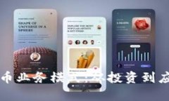 深度探讨虚拟币业务模式：从投资到应用的全景