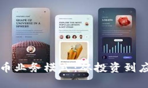 深度探讨虚拟币业务模式：从投资到应用的全景分析