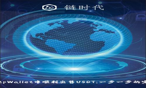 如何在tpWallet中顺利出售USDT：一步一步的完整指南