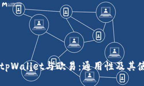 ### tpWallet与欧易：通用性及其使用指南
