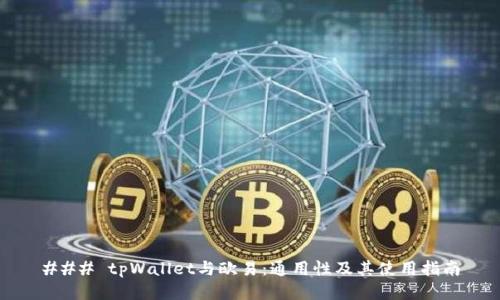### tpWallet与欧易：通用性及其使用指南