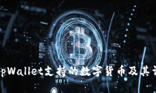 如何查tpWallet支持的数字货币及其详细信息