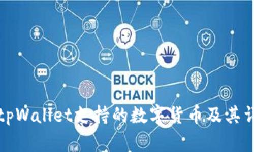 如何查tpWallet支持的数字货币及其详细信息
