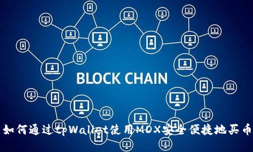 如何通过tpWallet使用MDX安全便捷地买币
