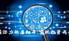 如何选择最有潜力的虚拟币：实现投资成功的关