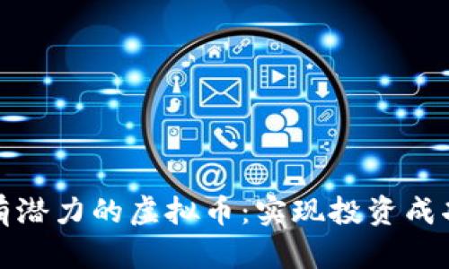 如何选择最有潜力的虚拟币：实现投资成功的关键策略