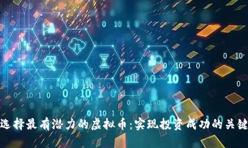 如何选择最有潜力的虚拟币：实现投资成功的关键策略
