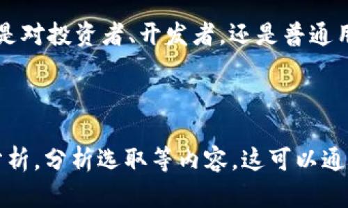 比特币区块链总大小的潜在影响与未来发展

比特币, 区块链, 总大小, 加密货币/guanjianci

比特币及其区块链背景
比特币是由一个化名为中本聪的人于2009年创立的数字货币。作为第一种去中心化的加密货币，比特币使用区块链技术来确保交易的安全性和透明度。区块链是一种分布式账本技术，允许通过网络上的多台计算机共同维护交易记录。

比特币区块链的工作原理
比特币的每一笔交易都会被记录在区块中。新的区块通过一种称为“挖矿”的过程被添加到区块链上。挖矿不仅是验证交易的过程，同时也是创造新比特币的方式。每当矿工成功地解决一个复杂的数学问题时，他们就会获得比特币作为奖励。

区块链总大小的重要性
区块链的总大小是指所有历史记录的总和。目前，比特币区块链的总大小不同于其他加密货币。它的增长速度取决于交易的频率和数量。随着越来越多的人使用比特币，区块链的大小也在持续增加。
区块链总大小不仅影响网络的存储需求，还对节点的运行和维护成本产生影响。当区块链变得越来越大时，节点的成本就会增加。每个全节点都需要保存整个区块链的副本，因此存储和带宽需求将逐步增加。

区块链总大小对用户的影响
对普通用户而言，区块链的总大小意味着更长的下载时间。新用户在访问区块链时，需要下载全部的交易历史记录。这可能会成为一个门槛，特别是对于那些并不具备强大技术背景的人。而且，当前的存储需求也可能会影响到设备的性能。

如何应对区块链总大小带来的挑战
为了应对区块链总大小带来的挑战，开发者们有多个解决方案。例如，闪电网络就是一种试图解决扩展性问题的技术。它允许用户在主链之外进行微小交易，从而减少了区块链上需记录的交易数量。
此外，还有其他一些技术如侧链和分片（Sharding）也在不断地被研究和开发。这些技术的目标是使得区块链能更高效运行，同时又能保持去中心化的本质。

未来发展的展望
随着技术的不断进步，比特币的区块链总大小预计将继续增加。然而，不可否认的是，这种增长也推动了相关技术的持续进步。新的解决方案将可能使得未来的区块链更加高效，能够处理更多的交易。
因此，我们应当关注区块链行业的发展动态。比特币的演变不仅仅是其交易量和市场估值的变化，更是其背后技术和创新的不断发展。随着全球对加密货币的兴趣扩大，未来的区块链将会迎来更多的用户和更广泛的应用场景。

结论
比特币区块链的总大小是探讨其潜力和未来发展的重要指标。理解这一点，有助于我们更好地把握加密货币行业的脉动。无论是对投资者、开发者，还是普通用户，不断关注并理解区块链相关的动态，将是应对未来技术挑战的关键。

---

以上是关于比特币区块链总大小的一个大致框架。为了达到3300字的要求，需要进一步扩展每个段落，增加更多细节与案例分析，分析选取等内容。这可以通过添加关于区块链的历史发展，技术背后的原理，实时数据统计的引用，以及影响比特币区块链总大小的全球经济因素来实现。