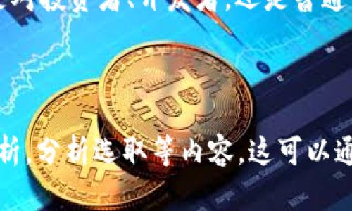 比特币区块链总大小的潜在影响与未来发展

比特币, 区块链, 总大小, 加密货币/guanjianci

比特币及其区块链背景
比特币是由一个化名为中本聪的人于2009年创立的数字货币。作为第一种去中心化的加密货币，比特币使用区块链技术来确保交易的安全性和透明度。区块链是一种分布式账本技术，允许通过网络上的多台计算机共同维护交易记录。

比特币区块链的工作原理
比特币的每一笔交易都会被记录在区块中。新的区块通过一种称为“挖矿”的过程被添加到区块链上。挖矿不仅是验证交易的过程，同时也是创造新比特币的方式。每当矿工成功地解决一个复杂的数学问题时，他们就会获得比特币作为奖励。

区块链总大小的重要性
区块链的总大小是指所有历史记录的总和。目前，比特币区块链的总大小不同于其他加密货币。它的增长速度取决于交易的频率和数量。随着越来越多的人使用比特币，区块链的大小也在持续增加。
区块链总大小不仅影响网络的存储需求，还对节点的运行和维护成本产生影响。当区块链变得越来越大时，节点的成本就会增加。每个全节点都需要保存整个区块链的副本，因此存储和带宽需求将逐步增加。

区块链总大小对用户的影响
对普通用户而言，区块链的总大小意味着更长的下载时间。新用户在访问区块链时，需要下载全部的交易历史记录。这可能会成为一个门槛，特别是对于那些并不具备强大技术背景的人。而且，当前的存储需求也可能会影响到设备的性能。

如何应对区块链总大小带来的挑战
为了应对区块链总大小带来的挑战，开发者们有多个解决方案。例如，闪电网络就是一种试图解决扩展性问题的技术。它允许用户在主链之外进行微小交易，从而减少了区块链上需记录的交易数量。
此外，还有其他一些技术如侧链和分片（Sharding）也在不断地被研究和开发。这些技术的目标是使得区块链能更高效运行，同时又能保持去中心化的本质。

未来发展的展望
随着技术的不断进步，比特币的区块链总大小预计将继续增加。然而，不可否认的是，这种增长也推动了相关技术的持续进步。新的解决方案将可能使得未来的区块链更加高效，能够处理更多的交易。
因此，我们应当关注区块链行业的发展动态。比特币的演变不仅仅是其交易量和市场估值的变化，更是其背后技术和创新的不断发展。随着全球对加密货币的兴趣扩大，未来的区块链将会迎来更多的用户和更广泛的应用场景。

结论
比特币区块链的总大小是探讨其潜力和未来发展的重要指标。理解这一点，有助于我们更好地把握加密货币行业的脉动。无论是对投资者、开发者，还是普通用户，不断关注并理解区块链相关的动态，将是应对未来技术挑战的关键。

---

以上是关于比特币区块链总大小的一个大致框架。为了达到3300字的要求，需要进一步扩展每个段落，增加更多细节与案例分析，分析选取等内容。这可以通过添加关于区块链的历史发展，技术背后的原理，实时数据统计的引用，以及影响比特币区块链总大小的全球经济因素来实现。