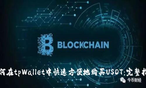 如何在tpWallet中快速方便地购买USDT：完整指南