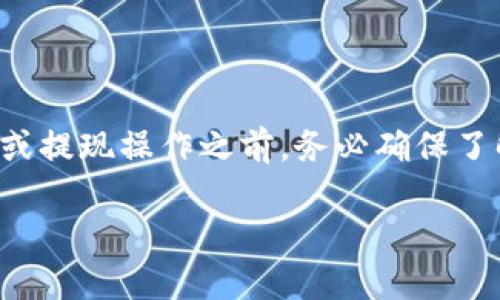 关于tpWallet是否能够提现的问题，可能会因地区、政策、以及具体的交易平台运作情况而有所不同。以下是一般情况下的回答和建议：

### 一、tpWallet平台的概述

tpWallet是一种数字钱包，通常用于存储各种加密货币及进行相关交易。它提供用户方便的数字资产管理服务。然而，是否能够提现，常常与具体的服务政策有关。

### 二、提现功能的基本原则

在任何数字钱包平台上，提现功能的可用性通常会受到以下几个因素的影响：

1. **平台政策**：各个平台可能会根据其内部政策调整提现功能。
2. **法规遵循**：有些国家和地区对加密货币的法律法规严格，这可能会影响提现。
3. **用户身份验证**：在很多情况下，用户需要完成身份验证才能进行提现。
4. **网络状态**：在某些情况下，区块链网络的拥堵也可能影响到账时间和提现速度。

### 三、如何确认tpWallet的提现状态

1. **访问官方网站**：前往tpWallet的官方网站查看相关公告或更新信息。
2. **联系客服**：联系tpWallet的客服获取最新的提现信息。
3. **查看社群动态**：加入相关的社交媒体群组，比如Telegram或Discord，通常会有最新动态分享。
4. **阅读用户评价**：查阅其他用户的反馈，了解他们的提现经验。

### 四、提现的操作步骤

如果tpWallet仍然支持提现，通常的操作步骤如下：

1. **登录账户**：打开tpWallet应用，使用你的账户信息进行登录。
2. **寻找提现选项**：在用户界面中找到“提现”或“取款”选项。
3. **填写提现信息**：输入需要提现的金额以及接收地址。
4. **确认与提交**：仔细核对信息，确认无误后提出申请。
5. **查看状态**：在申请后，通过交易记录查看提现状态。

### 五、总结

tpWallet是否能够提现，通常需要依据具体的平台政策以及市场情况来判断。建议用户在进行任何交易或提现操作之前，务必确保了解最新的相关信息和政策。如果您有具体的操作疑问，建议直接咨询tpWallet的官方客服获取准确解答。

希望以上信息对您有所帮助。如需更详细的信息或个人化建议，欢迎继续提问。