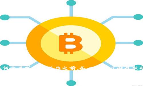 关于tpWallet是否能够提现的问题，可能会因地区、政策、以及具体的交易平台运作情况而有所不同。以下是一般情况下的回答和建议：

### 一、tpWallet平台的概述

tpWallet是一种数字钱包，通常用于存储各种加密货币及进行相关交易。它提供用户方便的数字资产管理服务。然而，是否能够提现，常常与具体的服务政策有关。

### 二、提现功能的基本原则

在任何数字钱包平台上，提现功能的可用性通常会受到以下几个因素的影响：

1. **平台政策**：各个平台可能会根据其内部政策调整提现功能。
2. **法规遵循**：有些国家和地区对加密货币的法律法规严格，这可能会影响提现。
3. **用户身份验证**：在很多情况下，用户需要完成身份验证才能进行提现。
4. **网络状态**：在某些情况下，区块链网络的拥堵也可能影响到账时间和提现速度。

### 三、如何确认tpWallet的提现状态

1. **访问官方网站**：前往tpWallet的官方网站查看相关公告或更新信息。
2. **联系客服**：联系tpWallet的客服获取最新的提现信息。
3. **查看社群动态**：加入相关的社交媒体群组，比如Telegram或Discord，通常会有最新动态分享。
4. **阅读用户评价**：查阅其他用户的反馈，了解他们的提现经验。

### 四、提现的操作步骤

如果tpWallet仍然支持提现，通常的操作步骤如下：

1. **登录账户**：打开tpWallet应用，使用你的账户信息进行登录。
2. **寻找提现选项**：在用户界面中找到“提现”或“取款”选项。
3. **填写提现信息**：输入需要提现的金额以及接收地址。
4. **确认与提交**：仔细核对信息，确认无误后提出申请。
5. **查看状态**：在申请后，通过交易记录查看提现状态。

### 五、总结

tpWallet是否能够提现，通常需要依据具体的平台政策以及市场情况来判断。建议用户在进行任何交易或提现操作之前，务必确保了解最新的相关信息和政策。如果您有具体的操作疑问，建议直接咨询tpWallet的官方客服获取准确解答。

希望以上信息对您有所帮助。如需更详细的信息或个人化建议，欢迎继续提问。