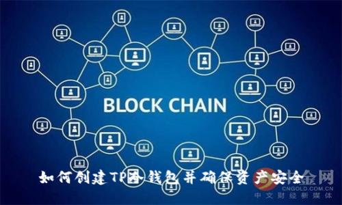 如何创建TP冷钱包并确保资产安全