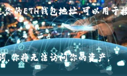 是的，tpWallet（通常与TP钱包相关）支持以太坊（ETH）及其相关代币的存储和管理。在tpWallet中，你可以创建或导入以太坊钱包地址，从而管理你的以太币和基于以太坊的ERC-20代币。

如果你想找到你的ETH钱包地址，可以按照以下步骤操作：

1. **打开tpWallet**：首先，确保你的手机中已经安装了tpWallet应用，并打开它。

2. **选择以太坊**：在钱包界面，找到并选择以太坊网络。如果你第一次使用，可能需要创建一个新的以太坊钱包。

3. **查看钱包地址**：在以太坊钱包页面，通常可以找到你的公钥地址。这就是你的ETH钱包地址，可以用于接收ETH或其他代币。

4. **复制地址**：你可以选择复制这个地址，以便分享给其他人或用于交易。

请注意，保持你的私钥和助记词安全是非常重要的。如果你丢失了私钥或助记词，你将无法访问你的资产。