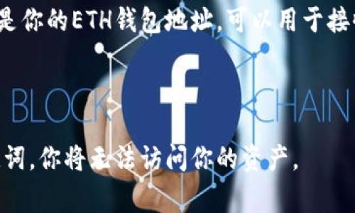 是的，tpWallet（通常与TP钱包相关）支持以太坊（ETH）及其相关代币的存储和管理。在tpWallet中，你可以创建或导入以太坊钱包地址，从而管理你的以太币和基于以太坊的ERC-20代币。

如果你想找到你的ETH钱包地址，可以按照以下步骤操作：

1. **打开tpWallet**：首先，确保你的手机中已经安装了tpWallet应用，并打开它。

2. **选择以太坊**：在钱包界面，找到并选择以太坊网络。如果你第一次使用，可能需要创建一个新的以太坊钱包。

3. **查看钱包地址**：在以太坊钱包页面，通常可以找到你的公钥地址。这就是你的ETH钱包地址，可以用于接收ETH或其他代币。

4. **复制地址**：你可以选择复制这个地址，以便分享给其他人或用于交易。

请注意，保持你的私钥和助记词安全是非常重要的。如果你丢失了私钥或助记词，你将无法访问你的资产。