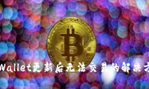 ### tpWallet更新后无法交易的解决方案与建议