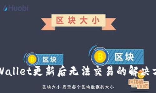 ### tpWallet更新后无法交易的解决方案与建议