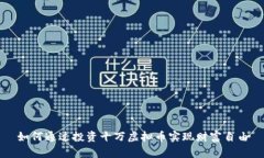 如何通过投资十万虚拟币实现财富自由