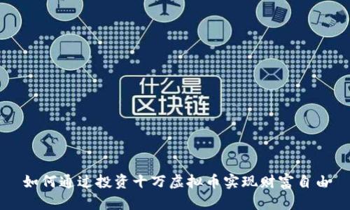 如何通过投资十万虚拟币实现财富自由